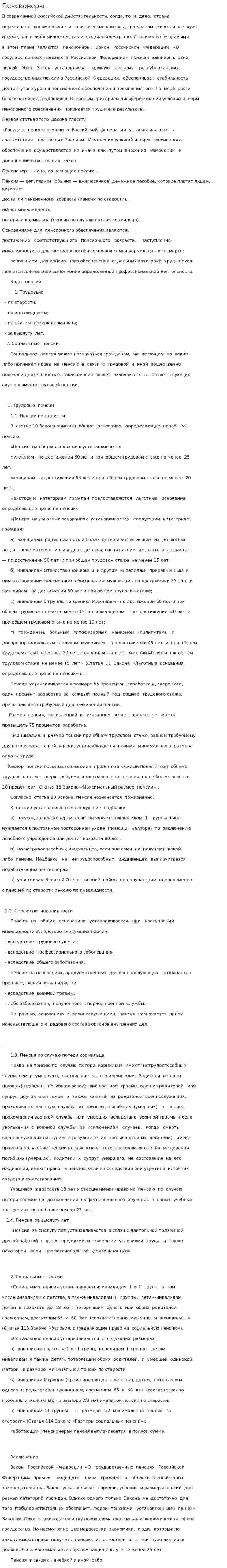Пенсионеры