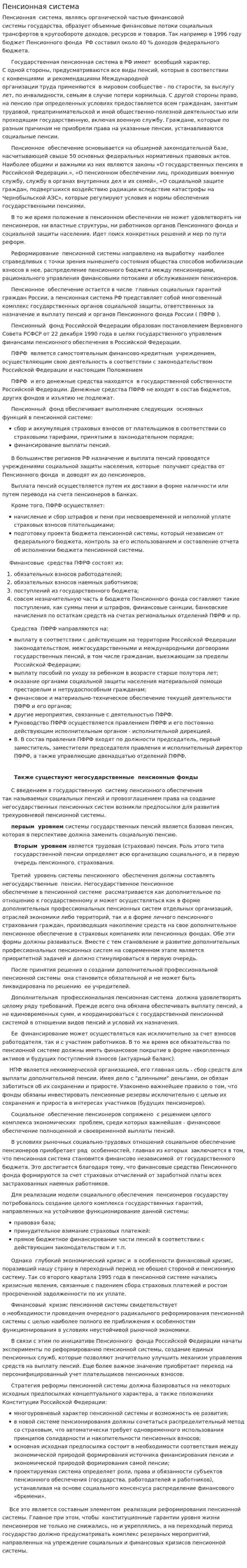 Пенсионная система
