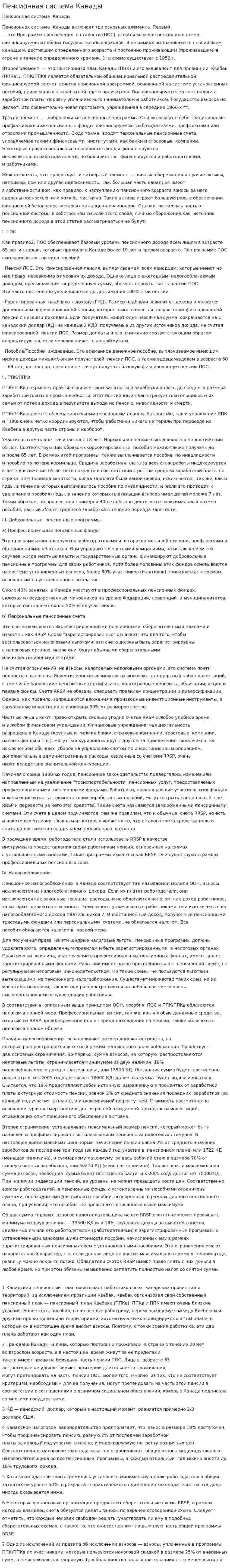 Пенсионная система Канады