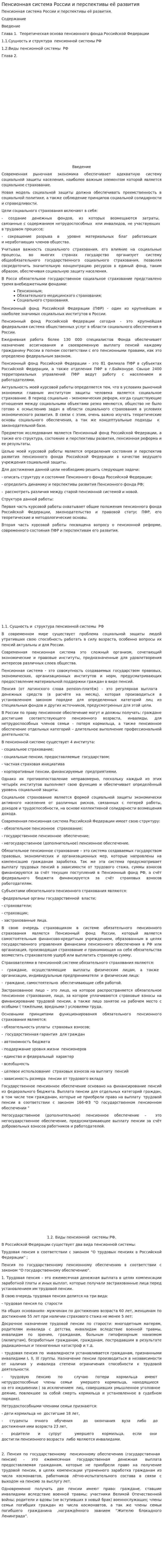 Пенсионная система России и перспективы её развития