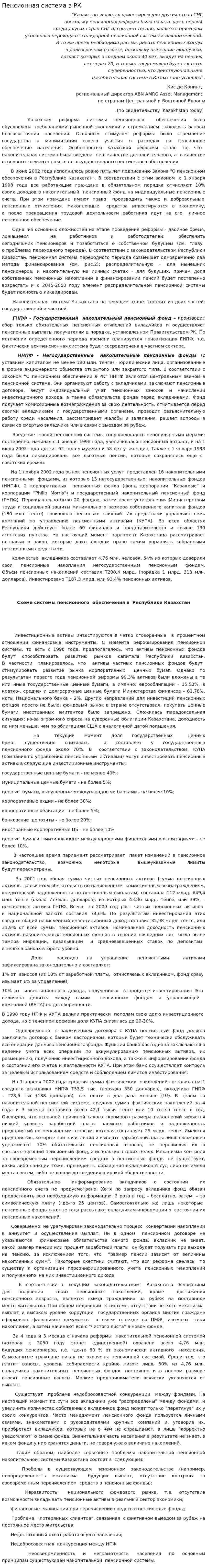 Пенсионная система в РК