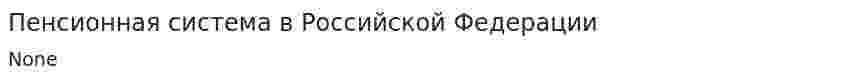 Пенсионная система в Российской Федерации