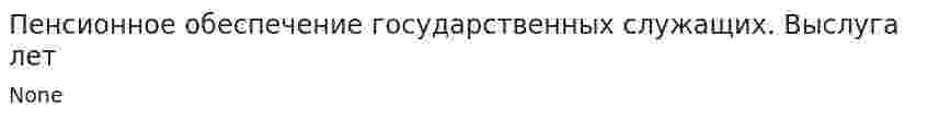 Пенсионное обеспечение государственных служащих. Выслуга лет