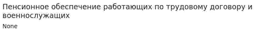 Пенсионное обеспечение работающих по трудовому договору и военнослужащих