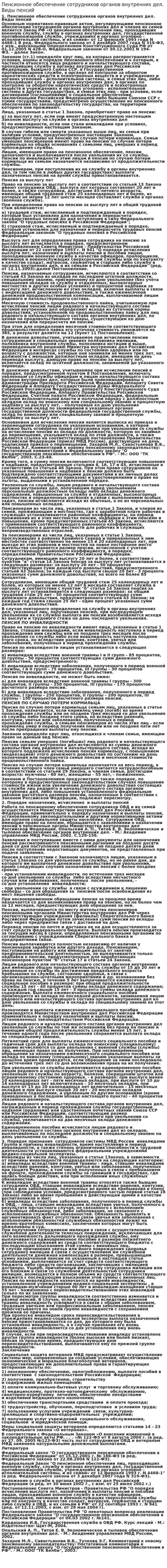Пенсионное обеспечение сотрудников органов внутренних дел. Виды пенсий