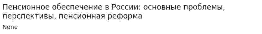Пенсионное обеспечение в России: основные проблемы, перспективы, пенсионная реформа
