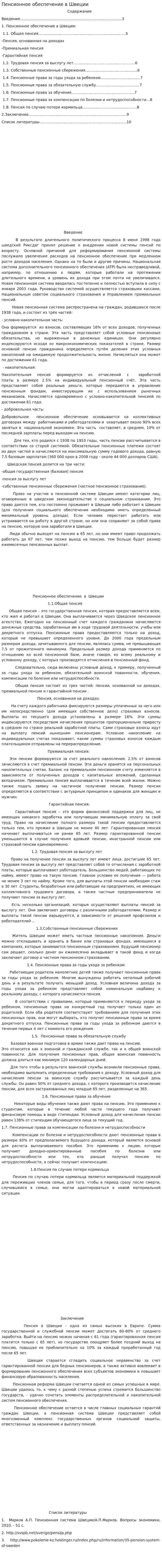 Пенсионное обеспечение в Швеции