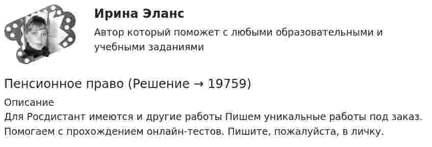      
          Описание
          Для Росдистант имеются и другие работы Пишем уникальные работы под заказ. Помогаем с прохождением онлайн-тестов. Пишите, пожалуйста, в личку.  
            
            
            Пенсионное правоПенсионное правоПенсионное правоПенсионное право практические задания №1-4 ТГУ РОСДИСТАНТПенсия по инвалидностиПервая в мире экспериментальная психологическая лаборатория была открыта:Первая денежная система (1879-1934 гг.) известна как … Педагогическое мастерствоПедагогическое мастерство тренера (промежуточные тесты 1 и 2)Педагог рисовал вместе с маленьким мальчиком. Мальчик с увлечением занимался этим, но потом посмотрел на то, как рисует педагог, и отложил карандаш в сторону. Пейте как можно больше воды. Наш организм может хорошо переработать все питательные вещества только в том случае	Пекарня планирует купить новую печь. Предположительная стоимость покупки составит 7000000 рубПельвиоперитонит, вследствие острого воспаления придатков матки, разрыва тубоовариального абсцесса [Ответы]Пенсионер владеет квартирой в Испании стоимостью 130 тыс. евро. Текущий курс евро к рублю равен 80,15 руб. за евро. Чему равна рублевая стоимость квартиры пенсионера? Чему будет равна рублевая стоимость квартиры пенсионера, курс евро упадет на 10 %?