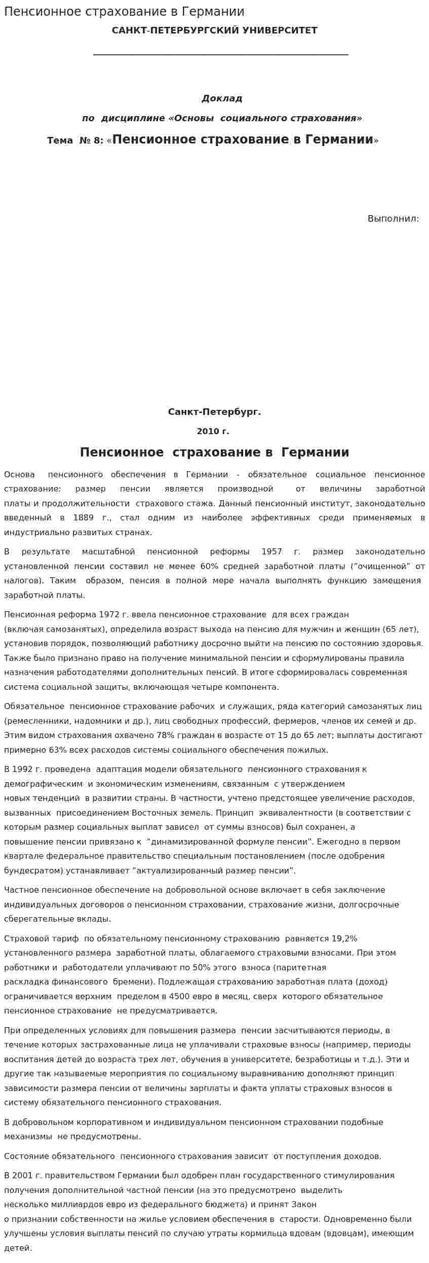 Пенсионное страхование в Германии
