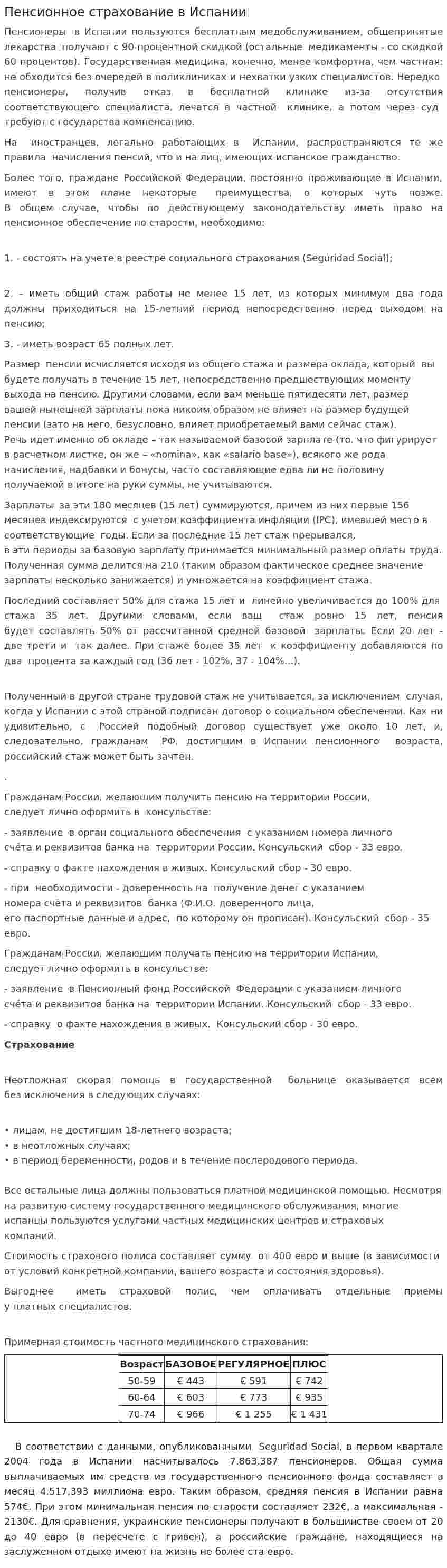 Пенсионное страхование в Испании