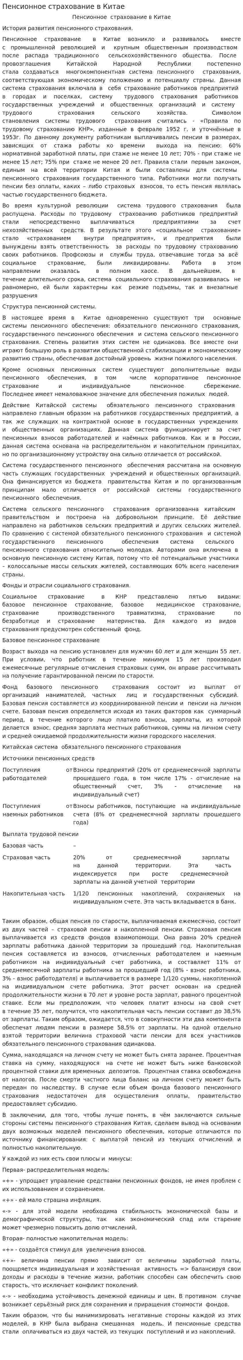 Пенсионное страхование в Китае