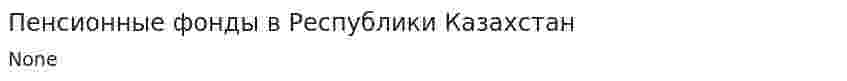 Пенсионные фонды в Республики Казахстан