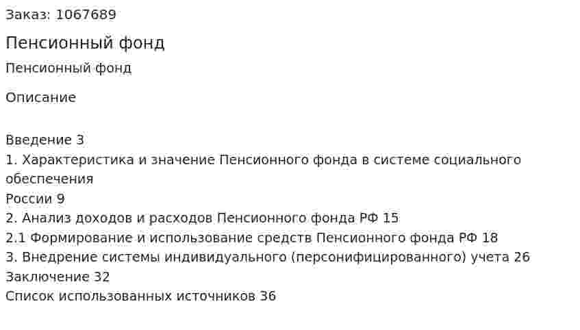 Пенсионный фонд (курсовая работа) 