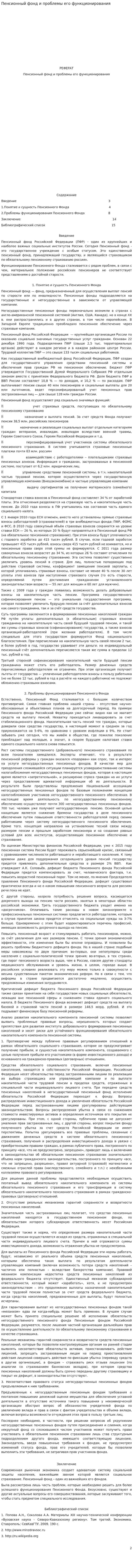 Пенсионный фонд и проблемы его функционирования