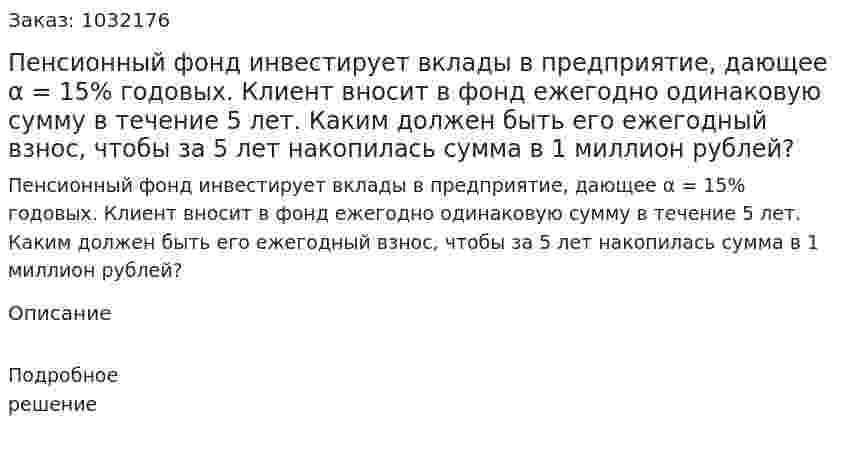 Пенсионный фонд инвестирует вклады в предприятие, дающее α = 15% годовых. Клиент вносит в фонд ежегодно одинаковую сумму в течение 5 лет. Каким должен быть его ежегодный взнос, чтобы за 5 лет накопилась сумма в 1 миллион рублей? 
