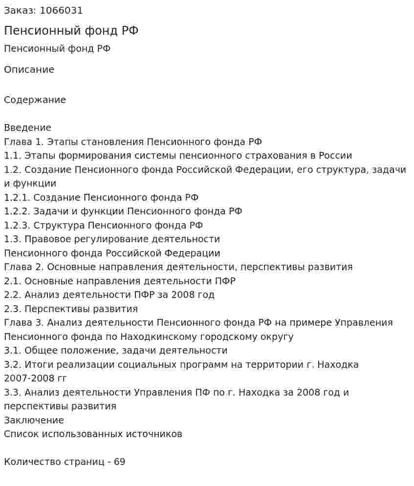 Пенсионный фонд РФ (курсовая работа) 