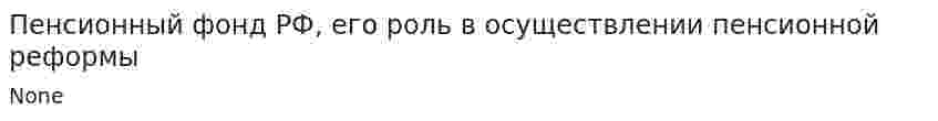 Пенсионный фонд РФ, его роль в осуществлении пенсионной реформы. 2