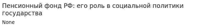 Пенсионный фонд РФ: его роль в социальной политики государства