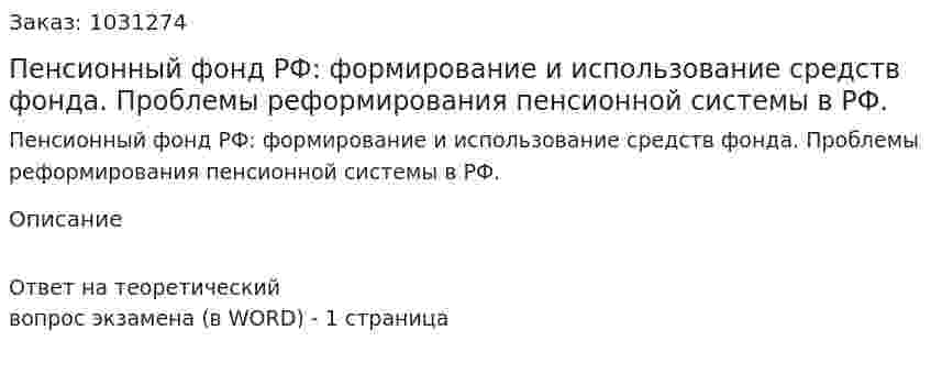 Пенсионный фонд РФ: формирование и использование средств фонда. Проблемы реформирования пенсионной системы в РФ. 