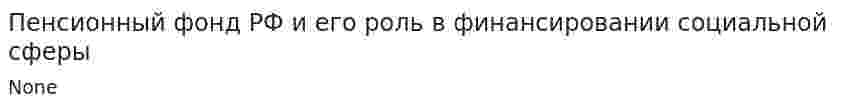 Пенсионный фонд РФ и его роль в финансировании социальной сферы. 5