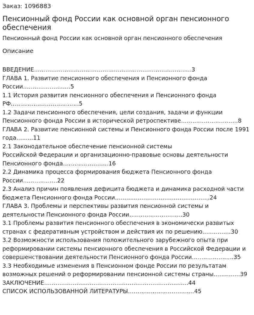 Пенсионный фонд России как основной орган пенсионного обеспечения (курсовая работа) 