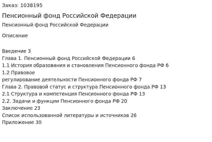 Пенсионный фонд Российской Федерации (курсовая работа) 
