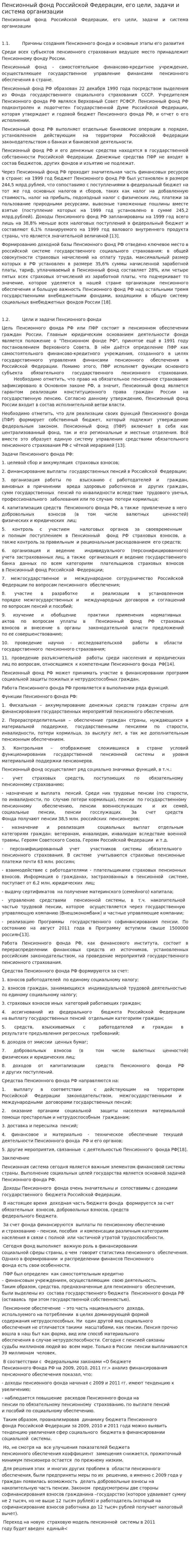 Пенсионный фонд Российской Федерации, его цели, задачи и система организации