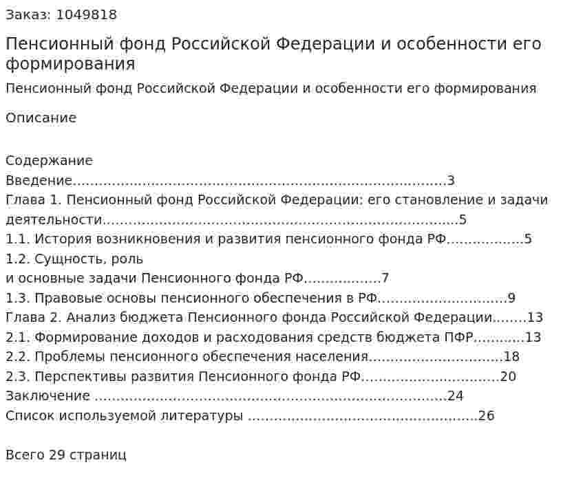 Пенсионный фонд Российской Федерации и особенности его формирования (курсовая работа) 