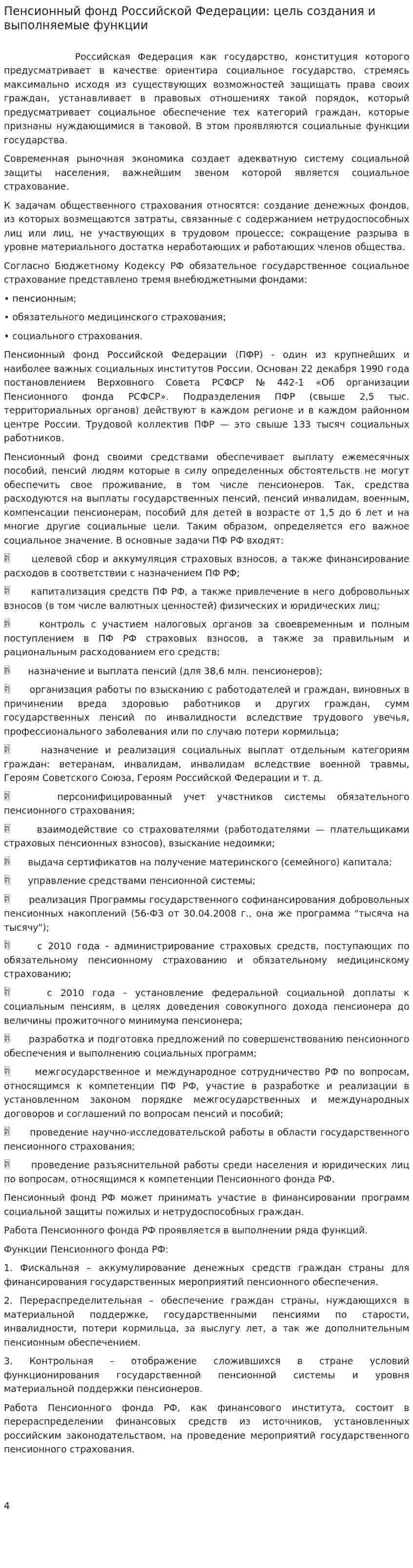 Пенсионный фонд Российской Федерации: цель создания и выполняемые функции