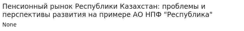 Пенсионный рынок Республики Казахстан: проблемы и перспективы развития на примере АО НПФ "Республика"