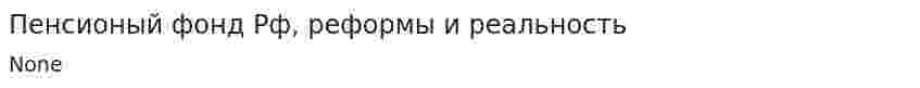 Пенсионый фонд Рф, реформы и реальность