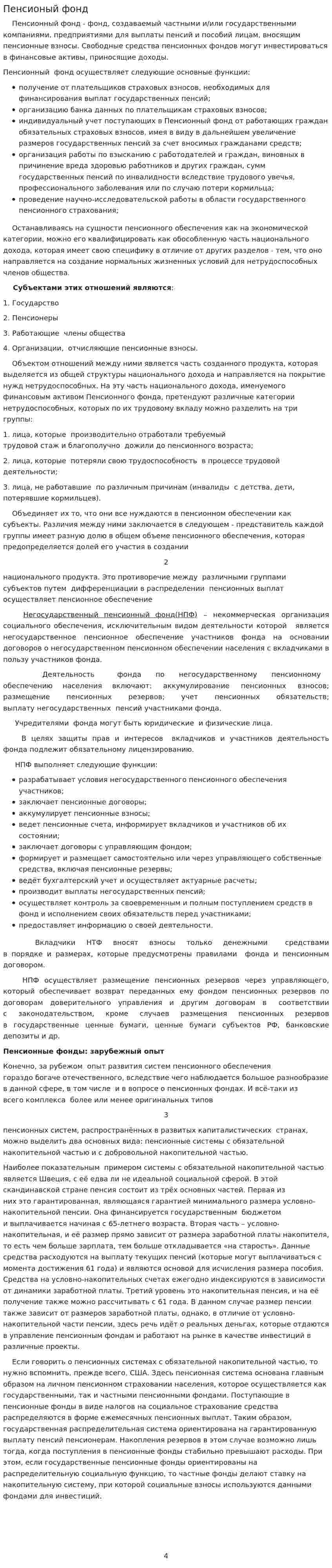 Пенсионый фонд