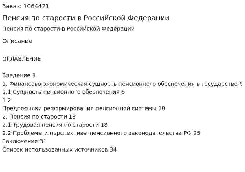Пенсия по старости в Российской Федерации (курсовая работа) 