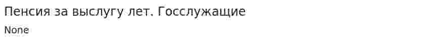 Пенсия за выслугу лет. Госслужащие