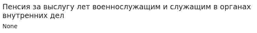 Пенсия за выслугу лет военнослужащим и служащим в органах внутренних дел