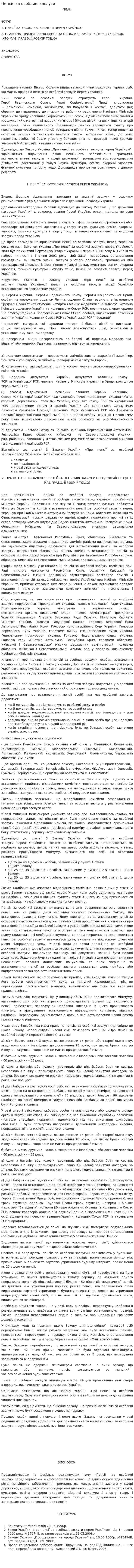 Пенсія за особливі заслуги
