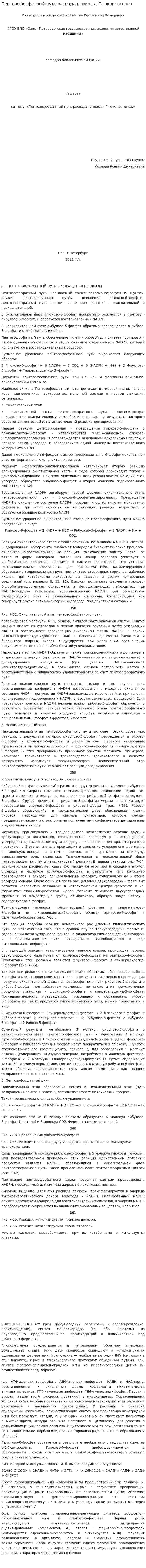 Пентозофосфатный путь распада глюкозы. Глюконеогенез
