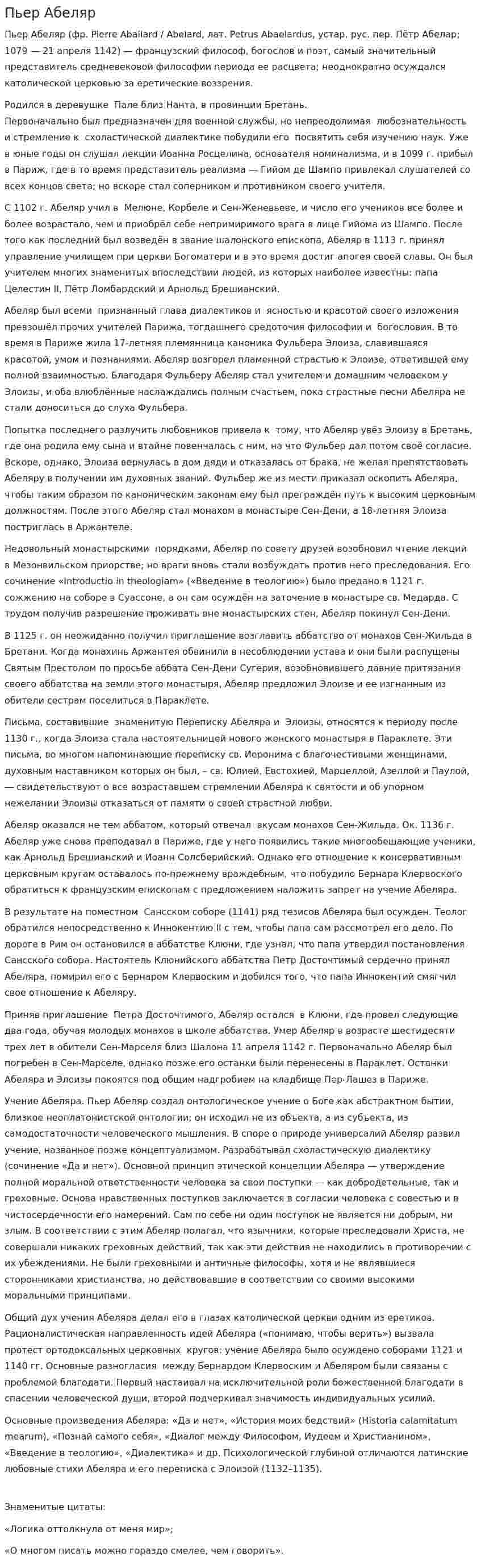 Пьер Абеляр. 2