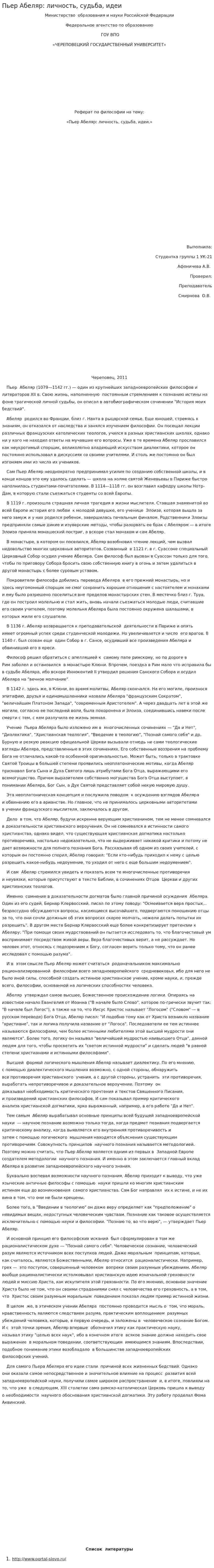 Пьер Абеляр: личность, судьба, идеи