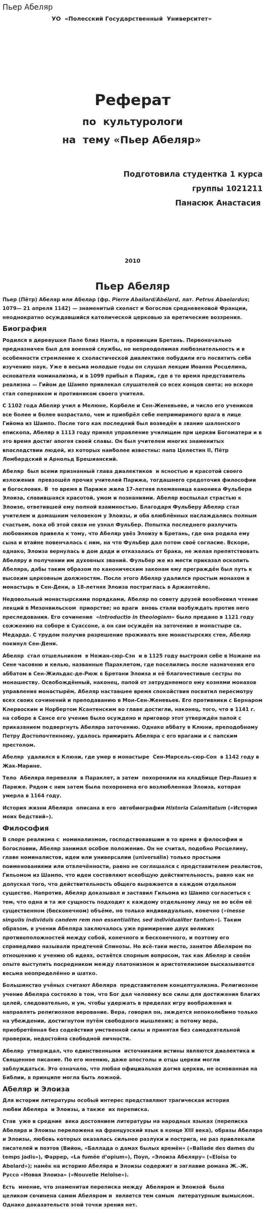 Пьер Абеляр