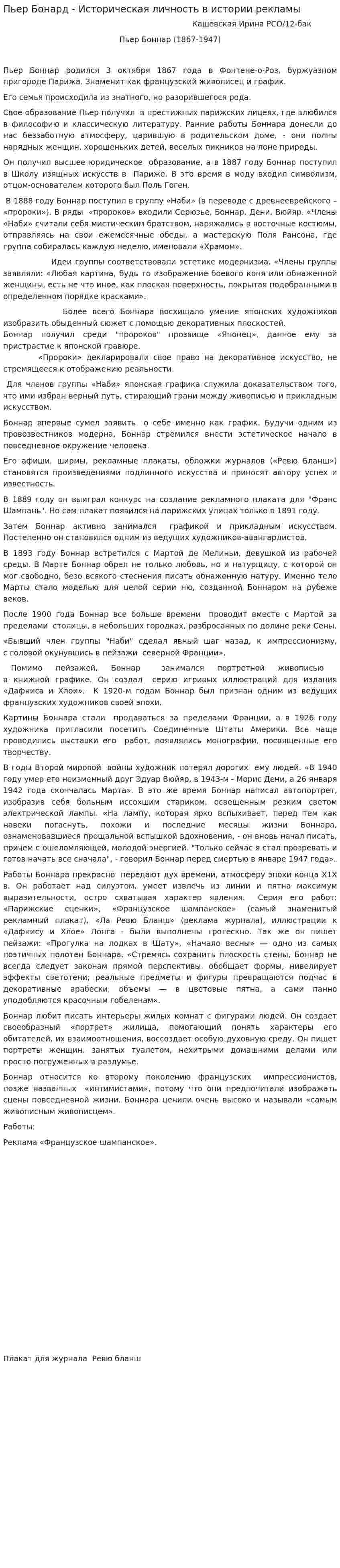 Пьер Бонард - Историческая личность в истории рекламы