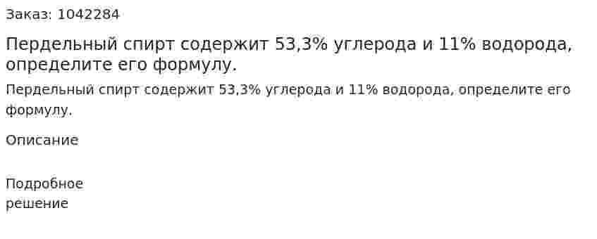 Пердельный спирт содержит 53,3% углерода и 11% водорода, определите его формулу. 