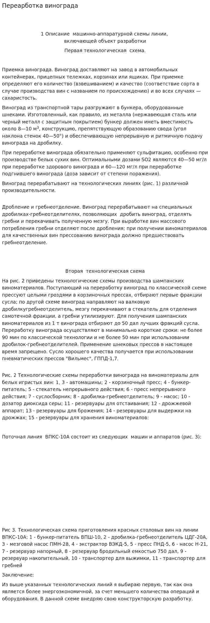 Переарботка винограда