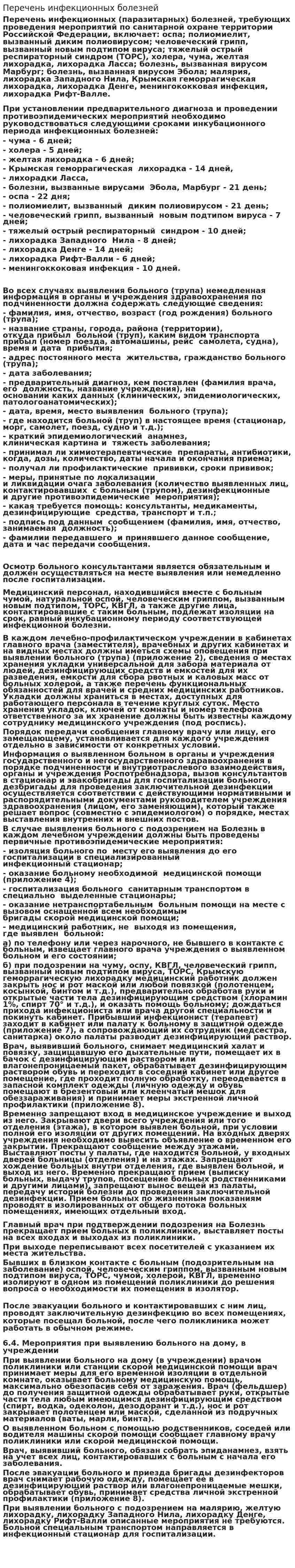 Перечень инфекционных болезней