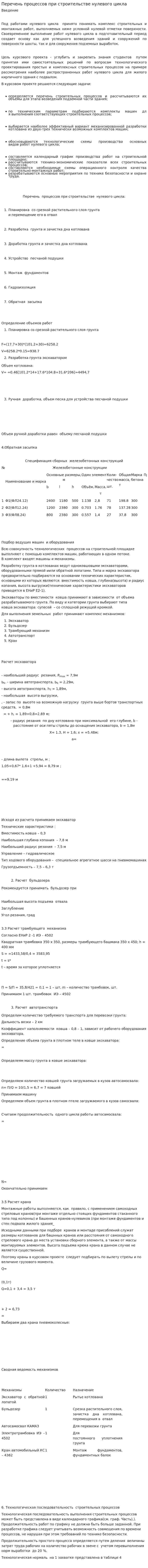 Перечень процессов при строительстве нулевого цикла