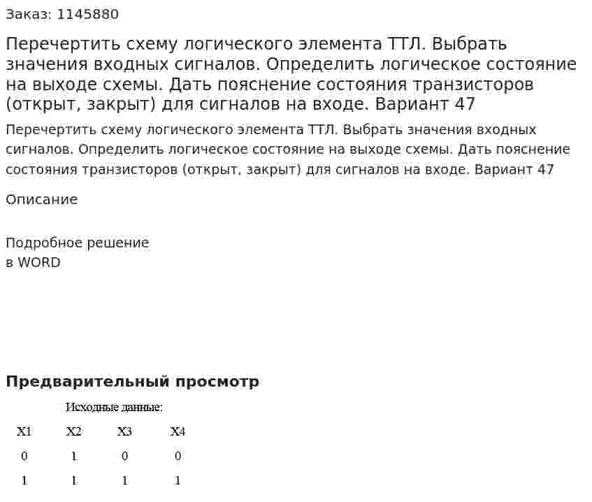 Перечертить схему логического элемента ТТЛ. Выбрать значения входных сигналов. Определить логическое состояние на выходе схемы. Дать пояснение состояния транзисторов (открыт, закрыт) для сигналов на входе. Вариант 47 