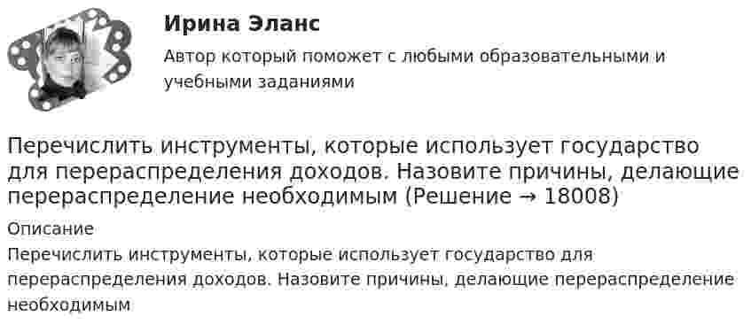      
          Описание
          Перечислить инструменты, которые использует государство для перераспределения доходов. Назовите причины, делающие перераспределение необходимым  
            
            
             Перечислите функции государства, классифицированные по сферам воздействия.Перечислить инструменты, которые использует государство для перераспределения доходов. Назовите причины, делающие перераспределение необходимымПеречислить инструменты, которые использует государство для перераспределения доходов. Назовите причины, делающие перераспределение необходимымПеречни должностей государственной службы, входящие в Реестр должностей федеральной государственной гражданской службы, утверждаются:...Период в истории российской юридической науки, когда подготовка научно-педагогических кадров осуществлялась собственными силами университетов России, а зарубежные командировки были лишь дополнительный способ повышения квалификации, - это золотой векПериод в истории российской юридической науки, когда подготовка юридических кадров велась в форме домашнего образования, практической деятельности или обучения в монастыре, назывался ... периодомПериод в истории российской юридической науки, когда правовая наука и юридическое образование развивалось в основном усилиями приглашенных из-за рубежа специалистов в качестве членов Российской академии наук и преподавателей российских университетов,Переход от модели системы к желаемому состоянию модели связан с …Перечень заданий для практических работПеречень организационно-правовых форм коммерческих организаций определен в ...Перечень правил, которым нужно следовать при общенииПеречень правил, которым нужно следовать при общенииПеречень практико-ориентированных заданий к государственному экзамену. синергия гражданское правоПеречень тестов и задач по ликвидации задолженности  по учебной дисциплине «Анализ финансово-хозяйственной деятельности»  