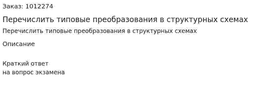 Перечислить типовые преобразования в структурных схемах 