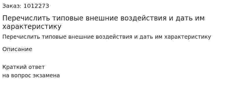 Перечислить типовые внешние воздействия и дать им характеристику 