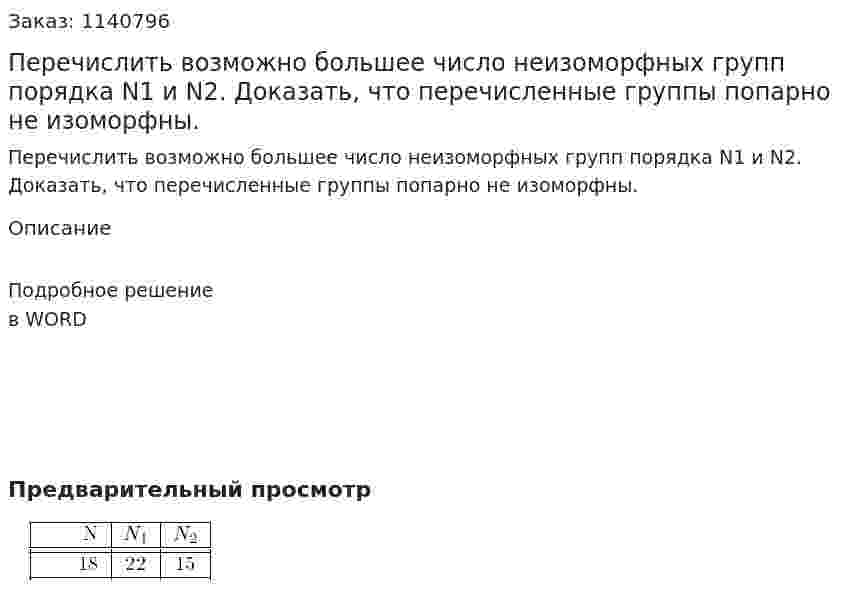 Перечислить возможно большее число неизоморфных групп порядка N1 и N2.   Доказать, что перечисленные группы попарно не изоморфны.  